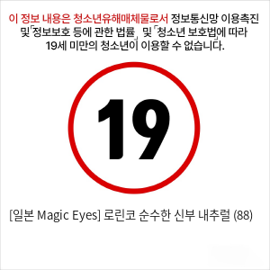 [일본 Magic Eyes] 로린코 순수한 신부 내추럴 (88)