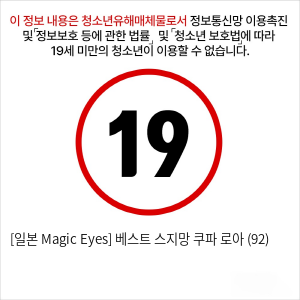 [일본 Magic Eyes] 베스트 스지망 쿠파아 로아 (92)