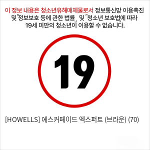 [HOWELLS] 에스커페이드 엑스퍼트 (브라운) (70)