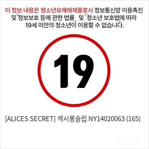 [ALICES SECRET] 섹시롱슬립 NY14020063 (165)