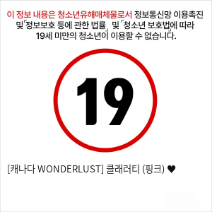 [캐나다 WONDERLUST] 클래러티 (핑크) ♥