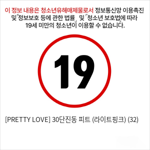 [PRETTY LOVE] 30단진동 피트 (라이트핑크) (32)