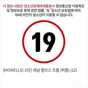 [HOWELLS] 10단 애널 벌브스 프롭 (퍼플) (12)