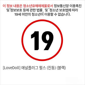 [LoveDoll] 애널플러그 펄스 (진동) (블랙)