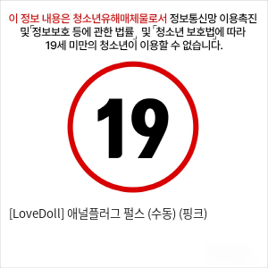 [LoveDoll] 애널플러그 펄스 (수동) (핑크)