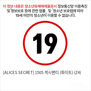 [ALICES SECRET] 1505 섹시팬티 (화이트) (Z4)