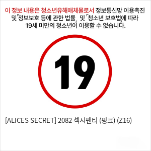 [ALICES SECRET] 2082 섹시팬티 (핑크) (Z16)