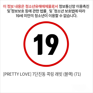 [PRETTY LOVE] 7단진동 콕링 래빗 (블랙) (71)