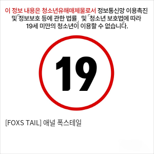 [FOXS TAIL] 애널 폭스테일