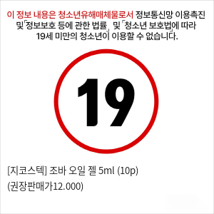 [지코스텍] 조바 오일 젤 5ml (10p) (권장판매가12.000)