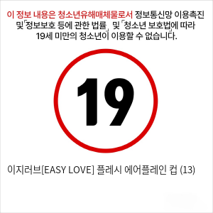 이지러브[EASY LOVE] 플레시 에어플레인 컵 (13)