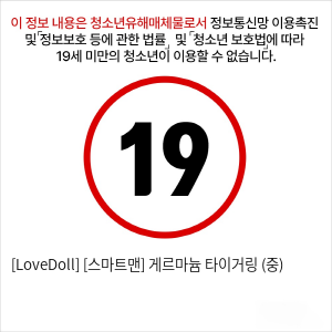 [LoveDoll] [스마트맨] 게르마늄 타이거링 (중)