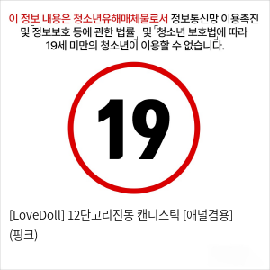 [LoveDoll] 12단고리진동 캔디스틱 [애널겸용] (핑크)