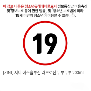 [ZINI] 지니 에스솔루션 러브로션 누루누루 200ml