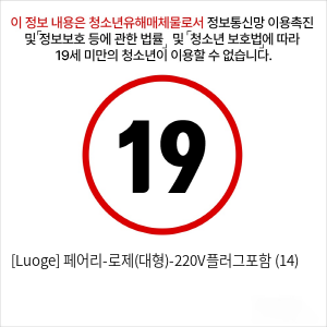 [Luoge] 페어리-로제(대형)-220V플러그포함 (14)