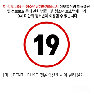 [미국 PENTHOUSE] 펫콜렉션 카시아 릴리 (42)