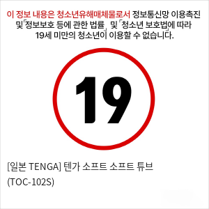 [일본 TENGA] 텐가 소프트 소프트 튜브 (TOC-102S)