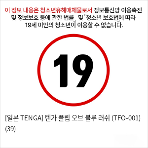 [일본 TENGA] 텐가 플립 오브 블루 러쉬 (TFO-001) (39)