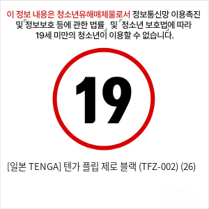 [일본 TENGA] 텐가 플립 제로 블랙 (TFZ-002) (26)