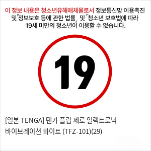 [일본 TENGA] 텐가 플립 제로 일렉트로닉 바이브레이션 화이트 (TFZ-101)(29)