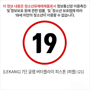 [LEKANG] 7단 글램 버터플라이 피스톤 (퍼플) (21)