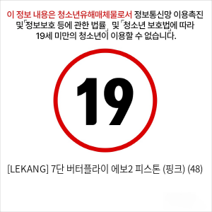 [LEKANG] 7단 버터플라이 에보2 피스톤 (핑크) (48)