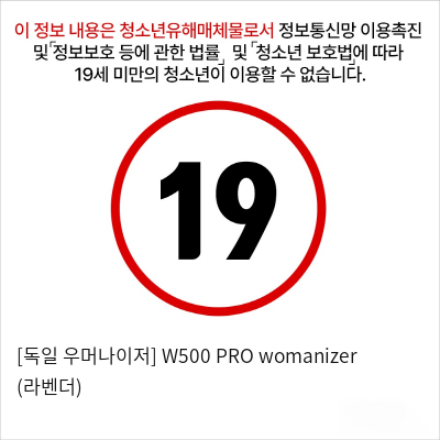 [독일 우머나이저] W500 PRO womanizer (라벤더)