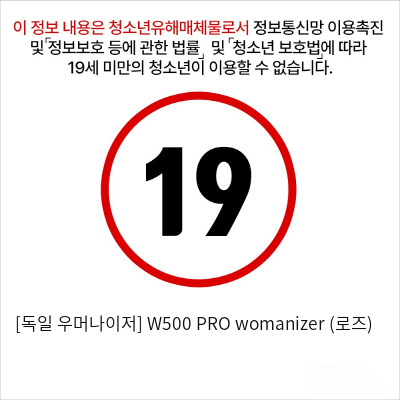 [독일 우머나이저] W500 PRO womanizer (로즈)