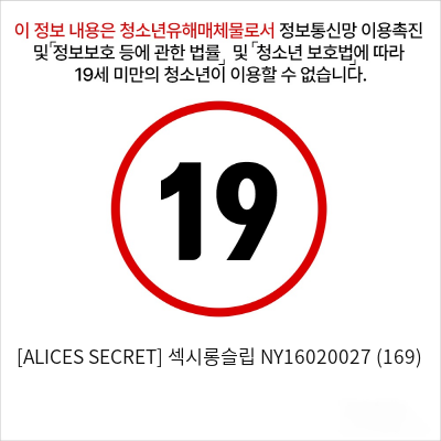 [ALICES SECRET] 섹시롱슬립 NY16020027 (169)