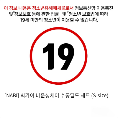 [NABI] 빅가이 바운싱체어 수동딜도 세트 (S-size)