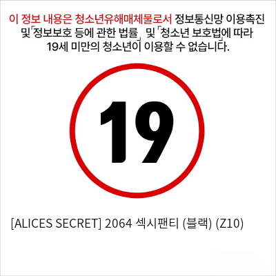 [ALICES SECRET] 2064 섹시팬티 (블랙) (Z10)