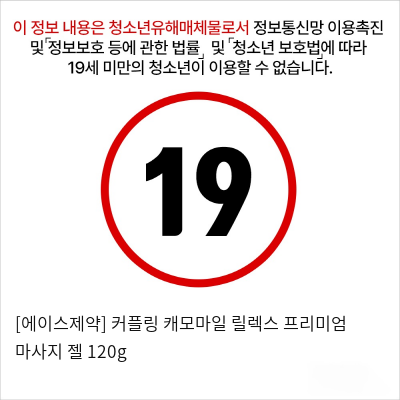 [에이스제약] 커플링 캐모마일 릴렉스 프리미엄 마사지 젤 120g