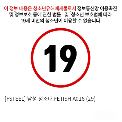 [FSTEEL] 남성 정조대 FETISH A018 (29)