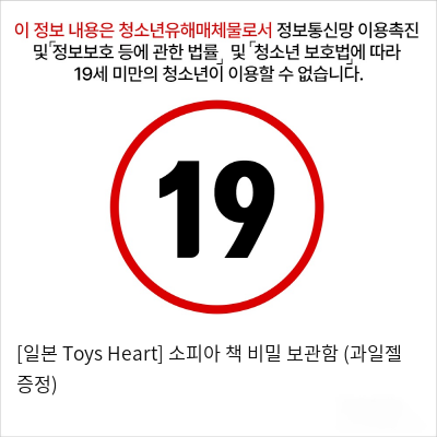 [일본 Toys Heart] 소피아 + 책 비밀 보관함 (과일젤 증정)