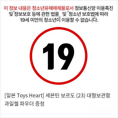 [일본 Toys Heart] 세븐틴 보르도 (23) + 대형보관함 + 과일젤+파우더 증정