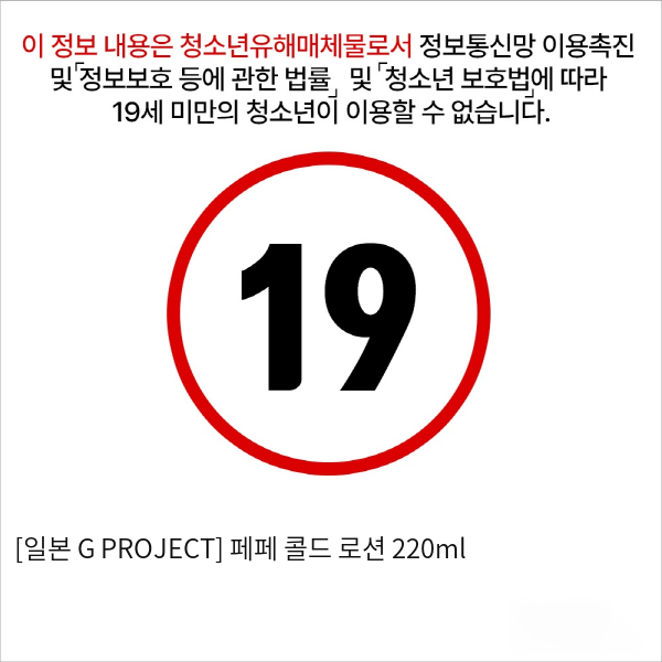 [일본 G PROJECT] 페페 콜드 로션 220ml