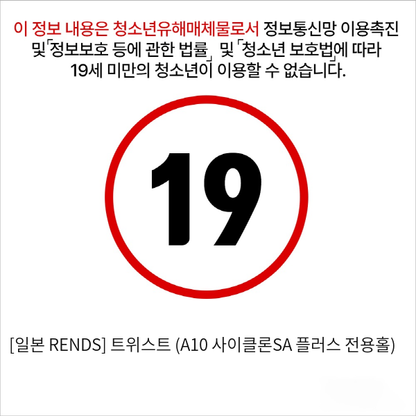 [일본 RENDS] 트위스트 (A10 사이클론SA 플러스 전용홀)