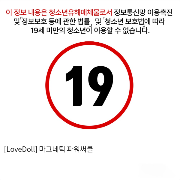 [LoveDoll] 마그네틱 파워써클