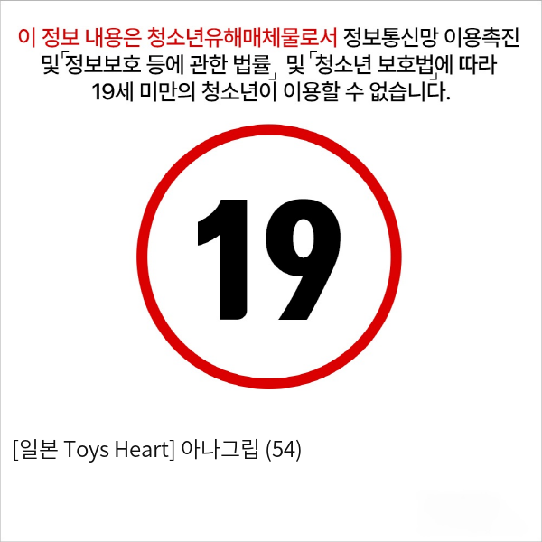 [일본 Toys Heart] 아나그립 (54)