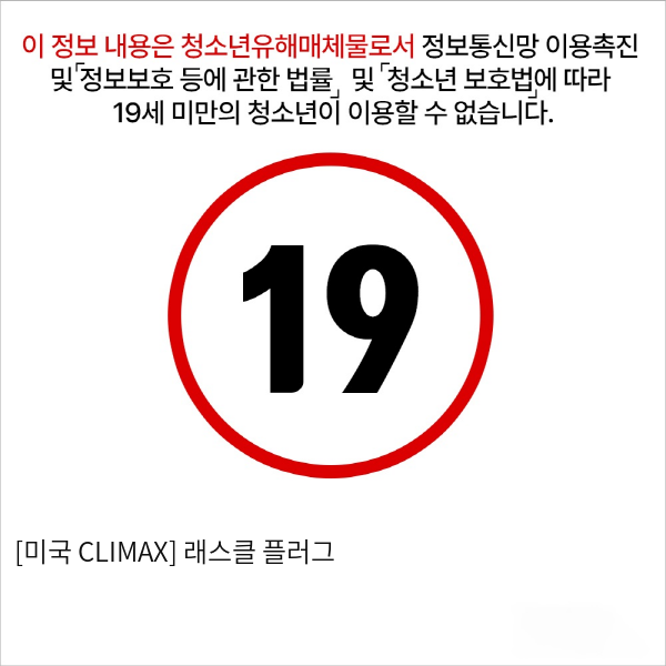 [미국 CLIMAX] 래스클 플러그