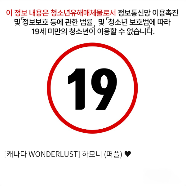 [캐나다 WONDERLUST] 하모니 (퍼플) ♥