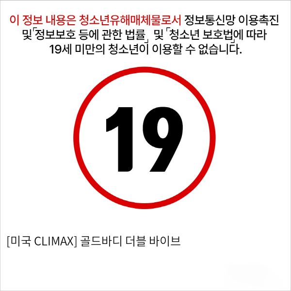 [미국 CLIMAX] 골드바디 더블 바이브