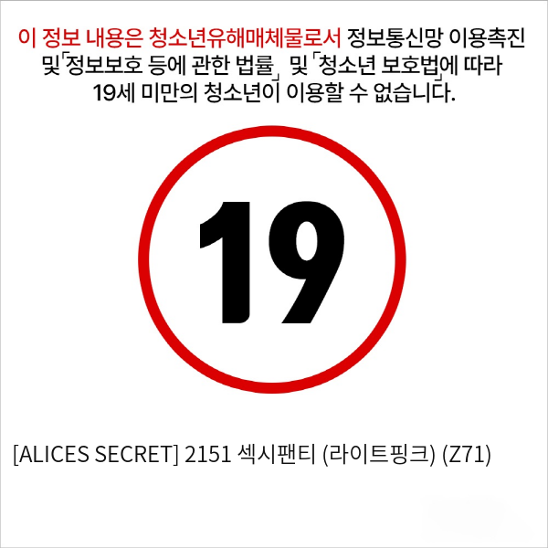 [ALICES SECRET] 2151 섹시팬티 (라이트핑크) (Z71)