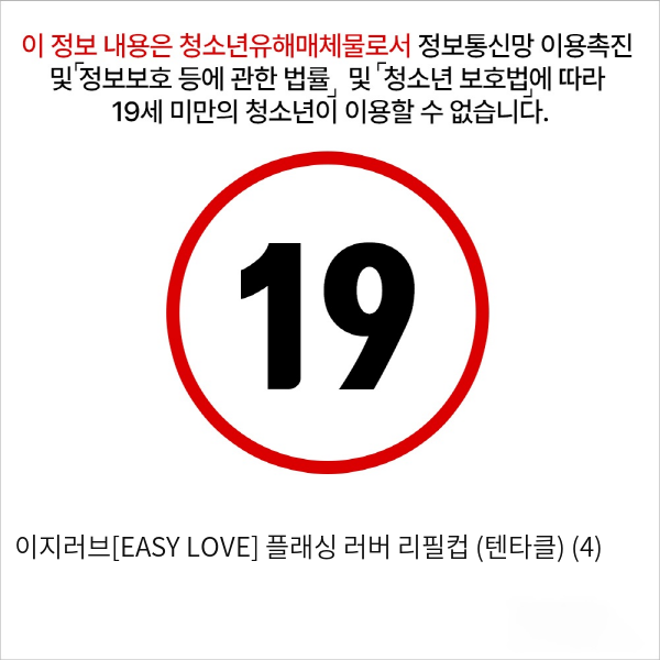 이지러브[EASY LOVE] 플래싱 러버 리필컵 (텐타클) (4)