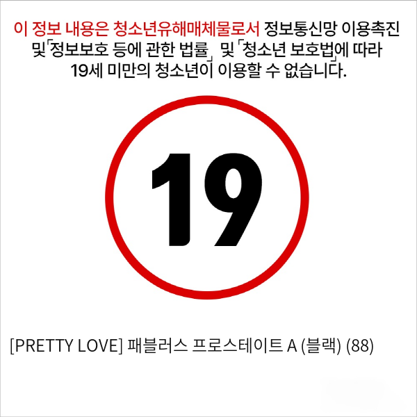 [PRETTY LOVE] 패블러스 프로스테이트 A (블랙) (88)