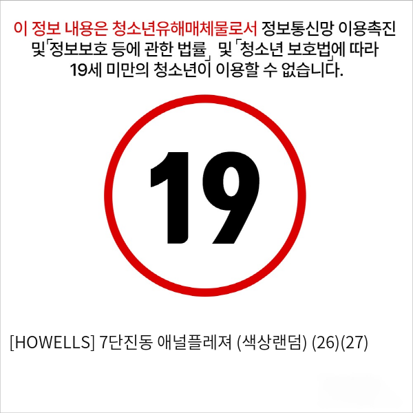 [HOWELLS] 7단진동 애널플레져 (색상랜덤) (26)(27)