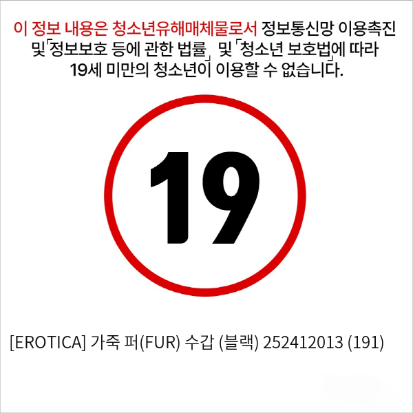 [EROTICA] 가죽 퍼(FUR) 수갑 (블랙) 252412013 (191)