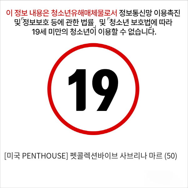 [미국 PENTHOUSE] 펫콜렉션바이브 사브리나 마르 (50)