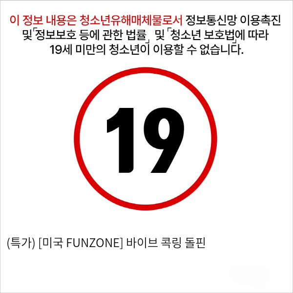 (특가) [미국 FUNZONE] 바이브 콕링 돌핀