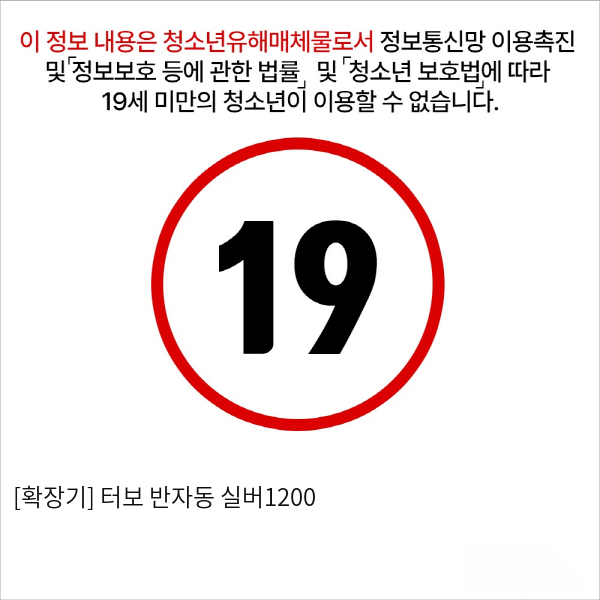 [확장기] 터보 반자동 실버1200